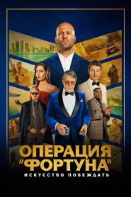 Операция «Фортуна»: Искусство побеждать (2023)