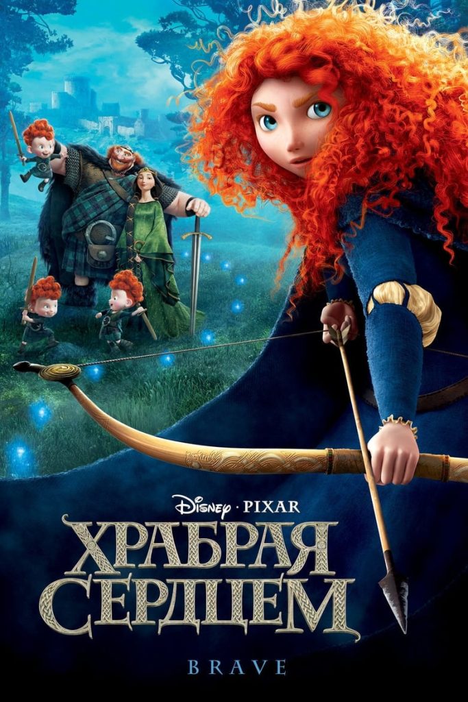 Храбрая сердцем (2012) Онлайн 