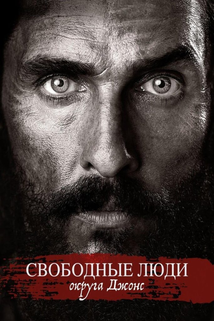 Свободный штат Джонса (2016) Онлайн 