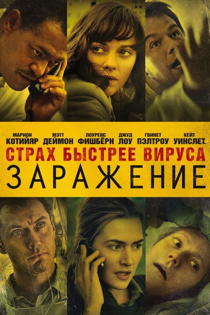 Заражение (2011) Онлайн 