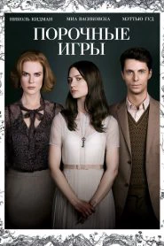 Порочные игры (2013)
