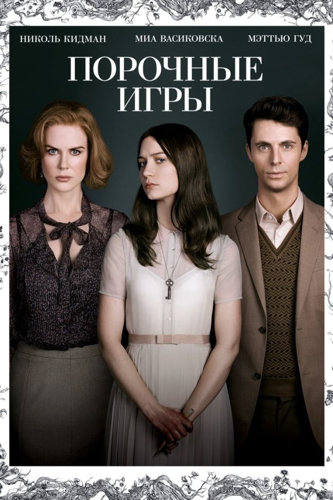 Порочные игры (2013) Онлайн 