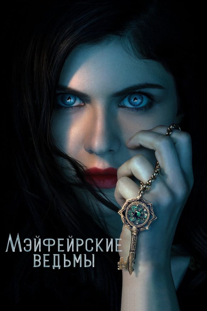 Мэйфейрские ведьмы (2023) Онлайн 