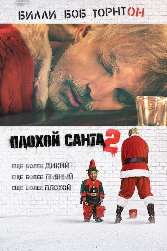 Плохой Санта 2 (2016) Онлайн 