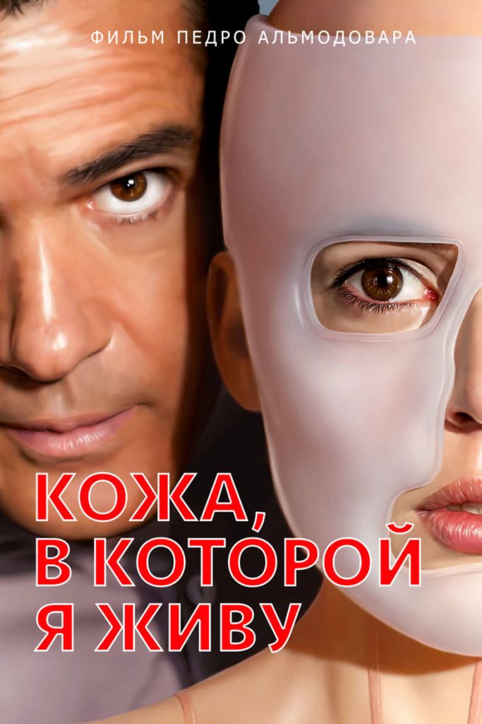 Кожа, в которой я живу (2011) Онлайн 