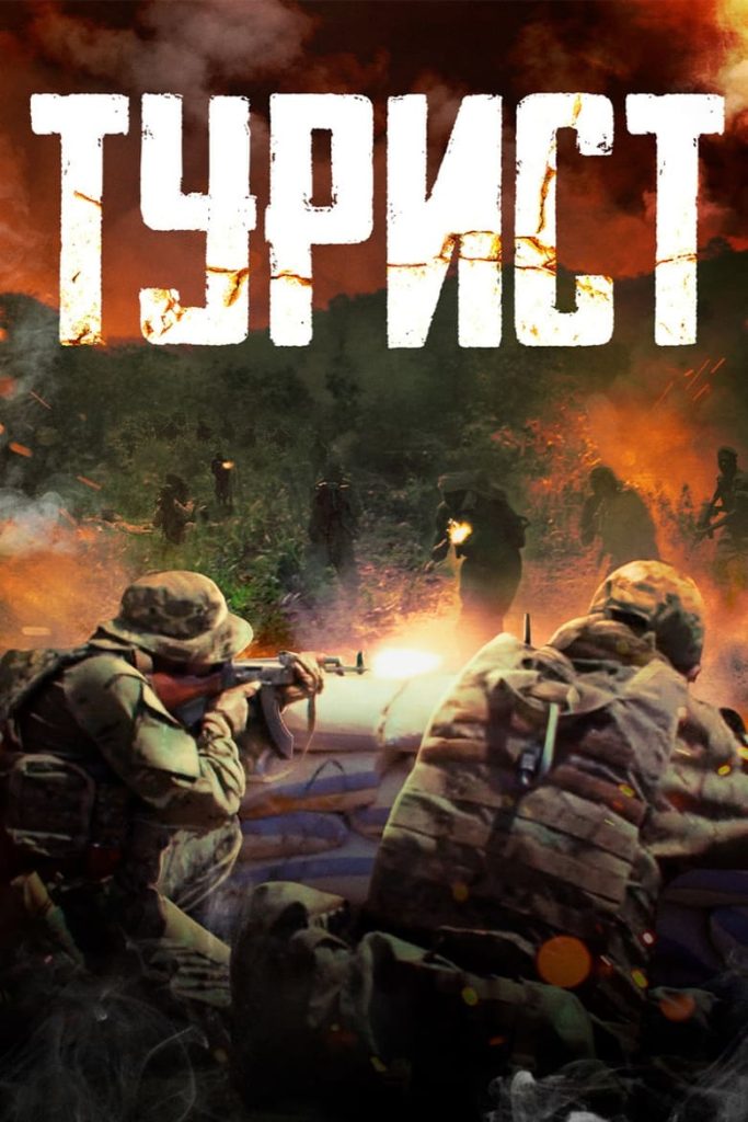 Турист (2021) Онлайн 