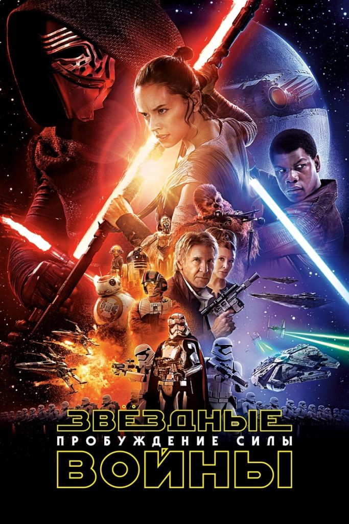 Звёздные войны: Эпизод 7 — Пробуждение силы (2015) Онлайн 