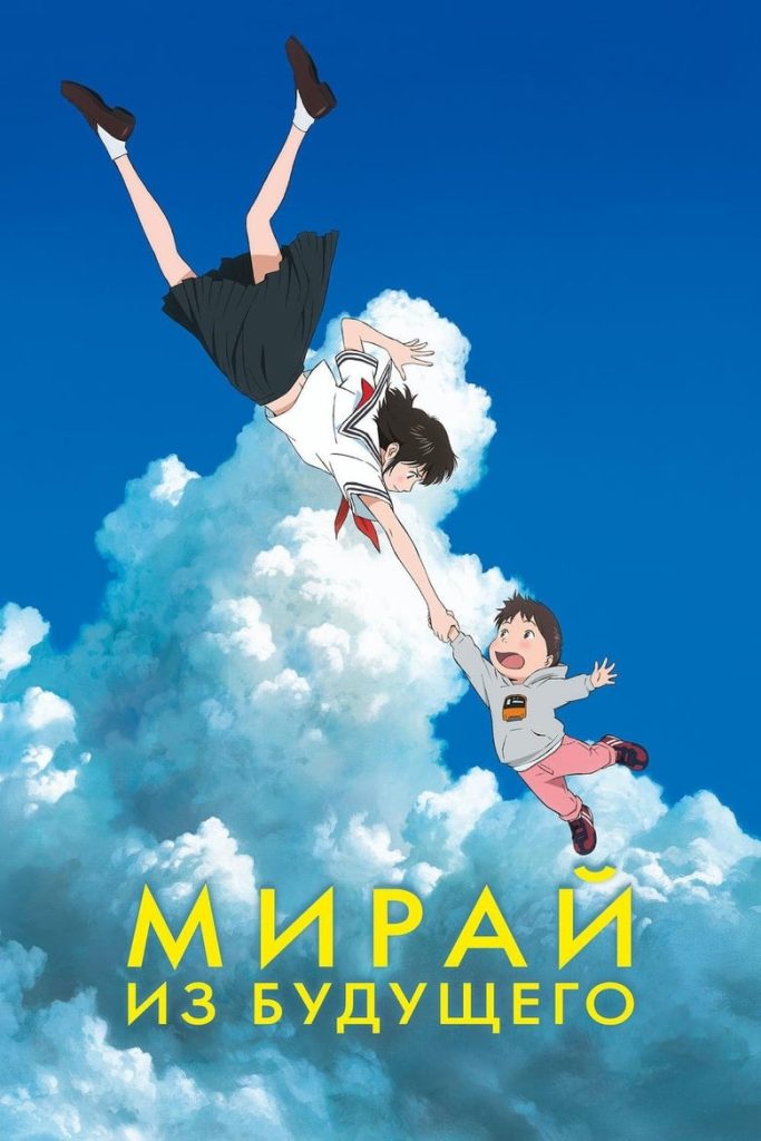 Мирай из будущего (2018) Онлайн 