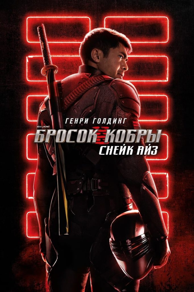 G.I. Joe: Бросок кобры. Снейк Айз (2021) Онлайн 