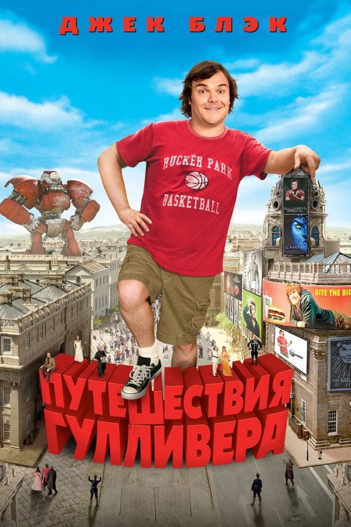 Путешествия Гулливера (2010) Онлайн 