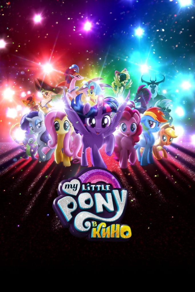 My Little Pony в кино (2017) Онлайн 
