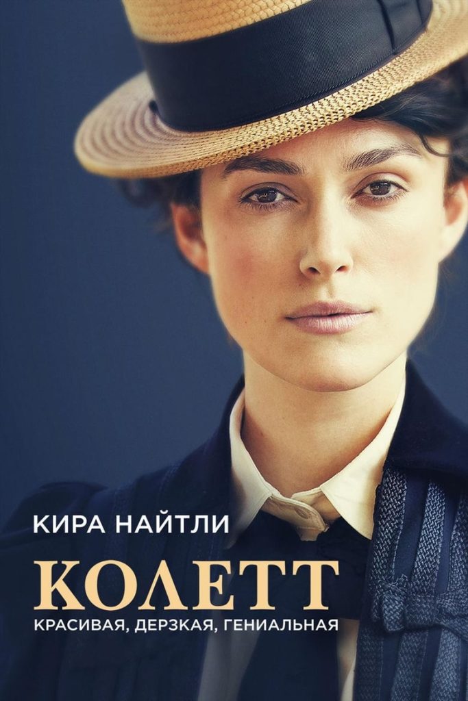 Колетт (2018) Онлайн 