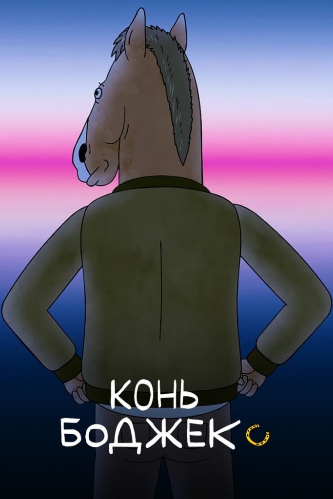 Конь БоДжек (2014) Онлайн 