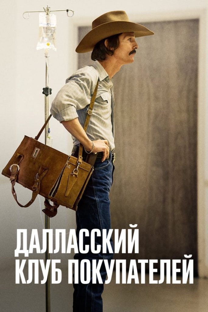 Далласский клуб покупателей (2013) Онлайн 