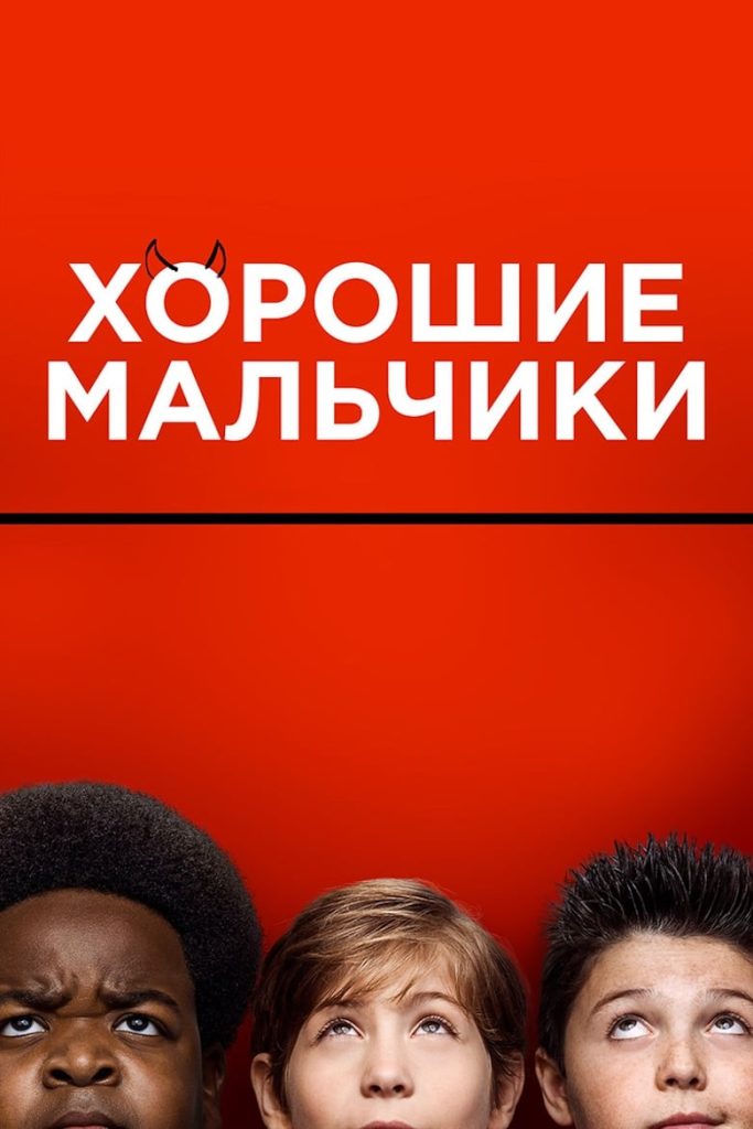 Хорошие мальчики (2019) Онлайн 