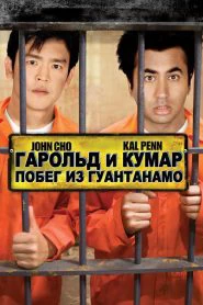 Гарольд и Кумар: Побег из Гуантанамо (2008)