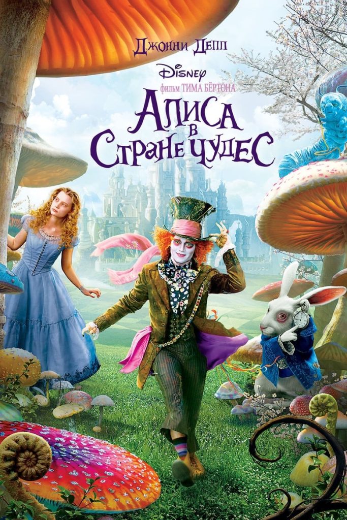 Алиса в стране чудес (2010) Онлайн 