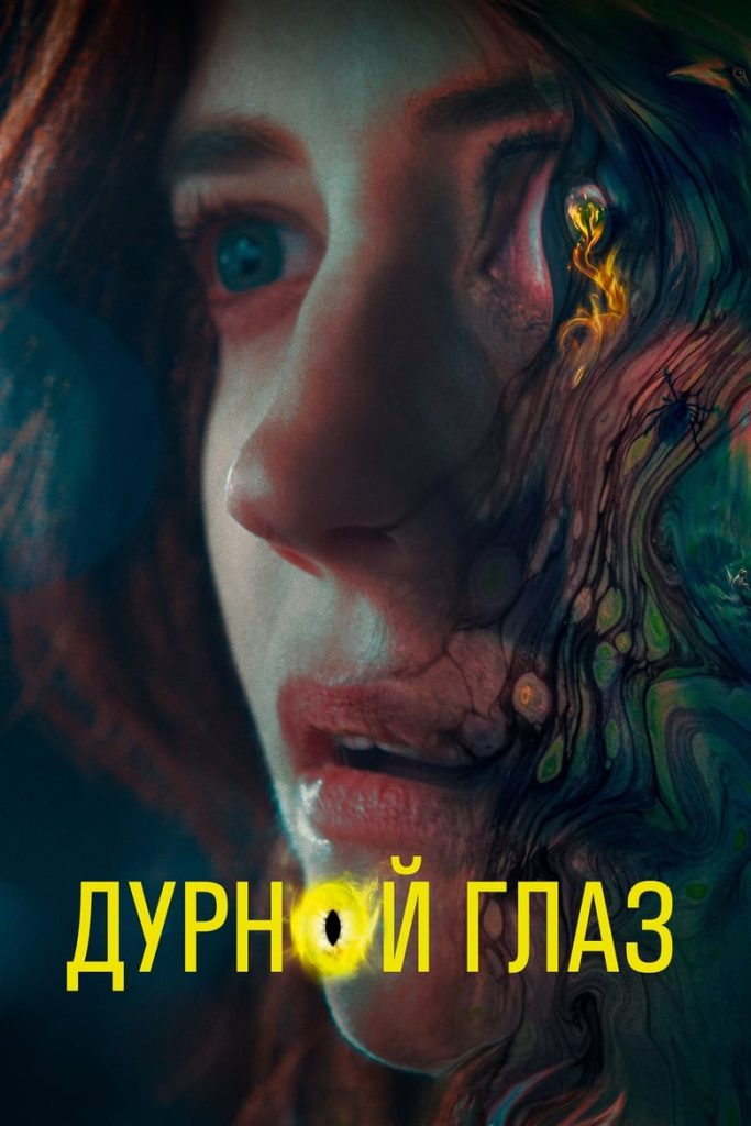 Дурной глаз (2022) Онлайн 