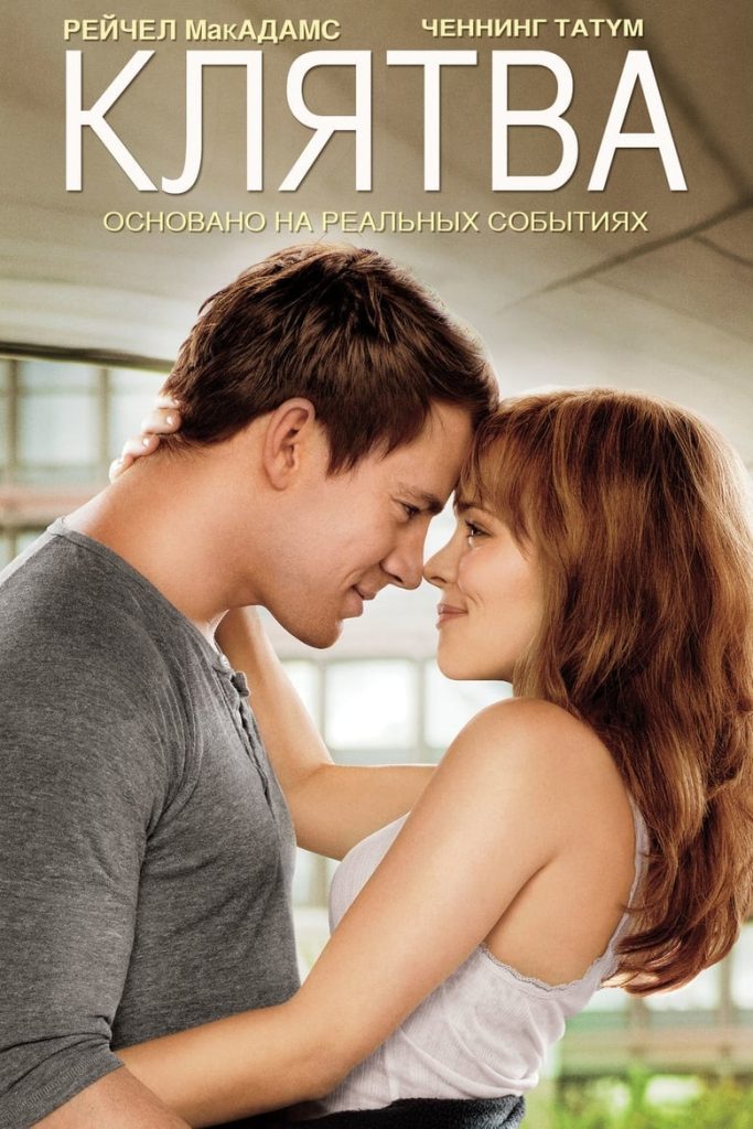 Клятва (2012) Онлайн 