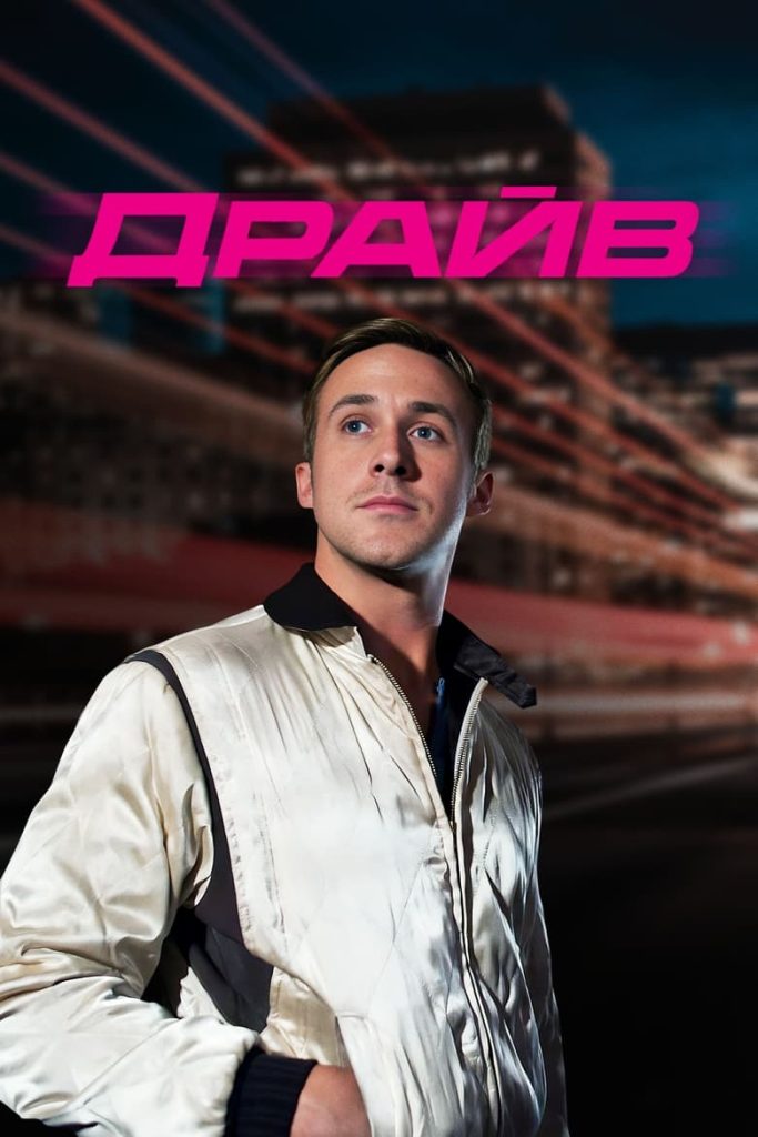 Драйв (2011) Онлайн 