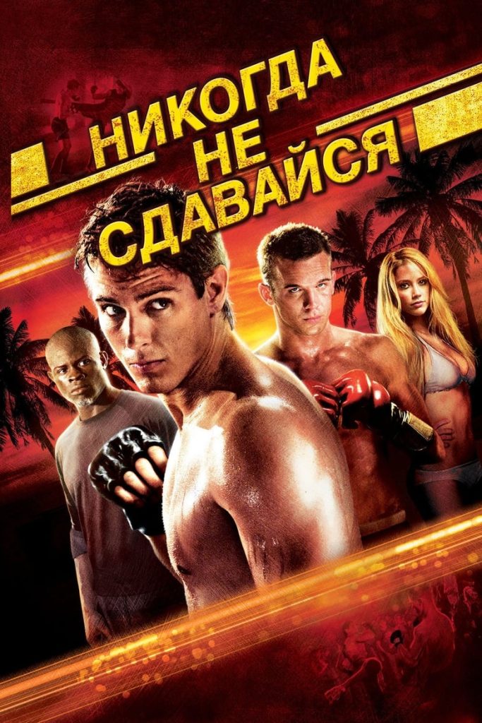 Никогда не сдавайся (2008) Онлайн 