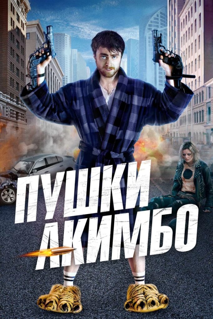 Пушки Акимбо (2020) Онлайн 