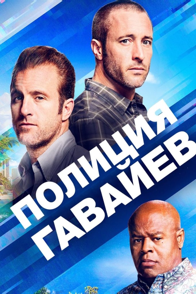 Полиция Гавайев (2010) Онлайн 