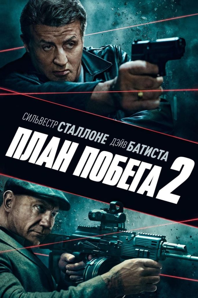 План побега 2 (2018) Онлайн 