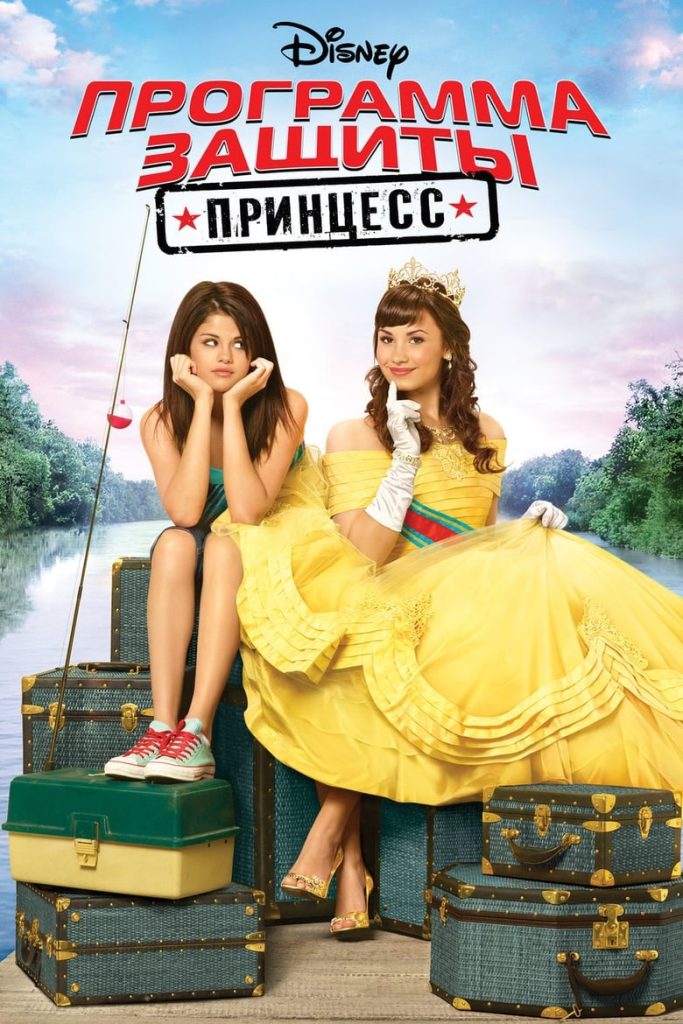 Программа защиты принцесс (2010) Онлайн 