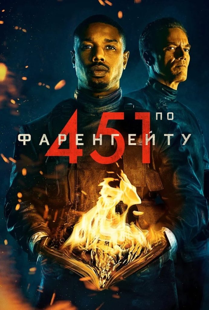 451 градус по Фаренгейту (2018) Онлайн 