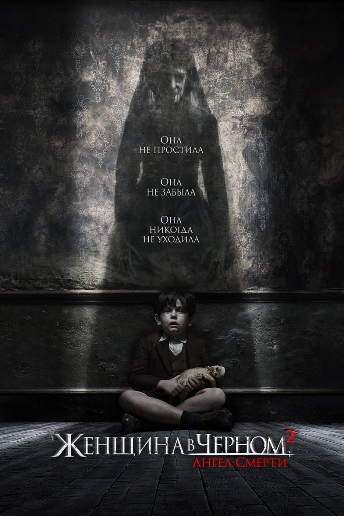 Женщина в черном: Ангел смерти (2014) Онлайн 