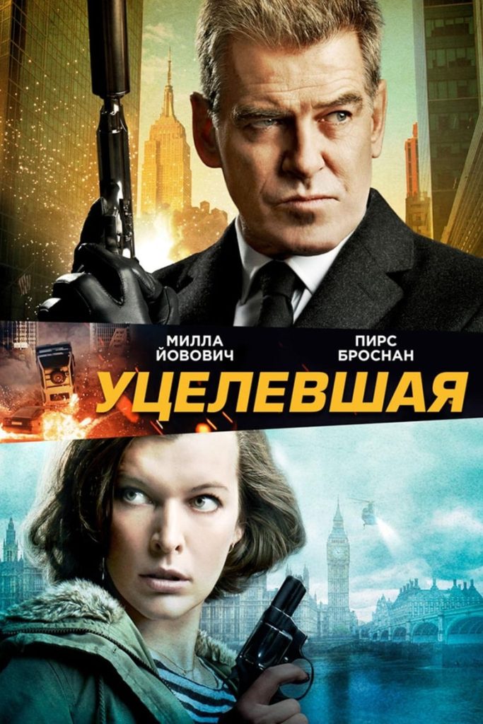 Уцелевшая (2015) Онлайн 