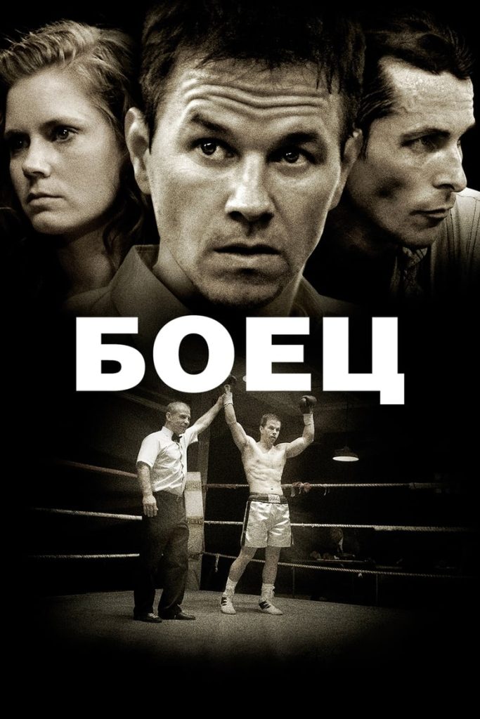 Боец (2010) Онлайн 