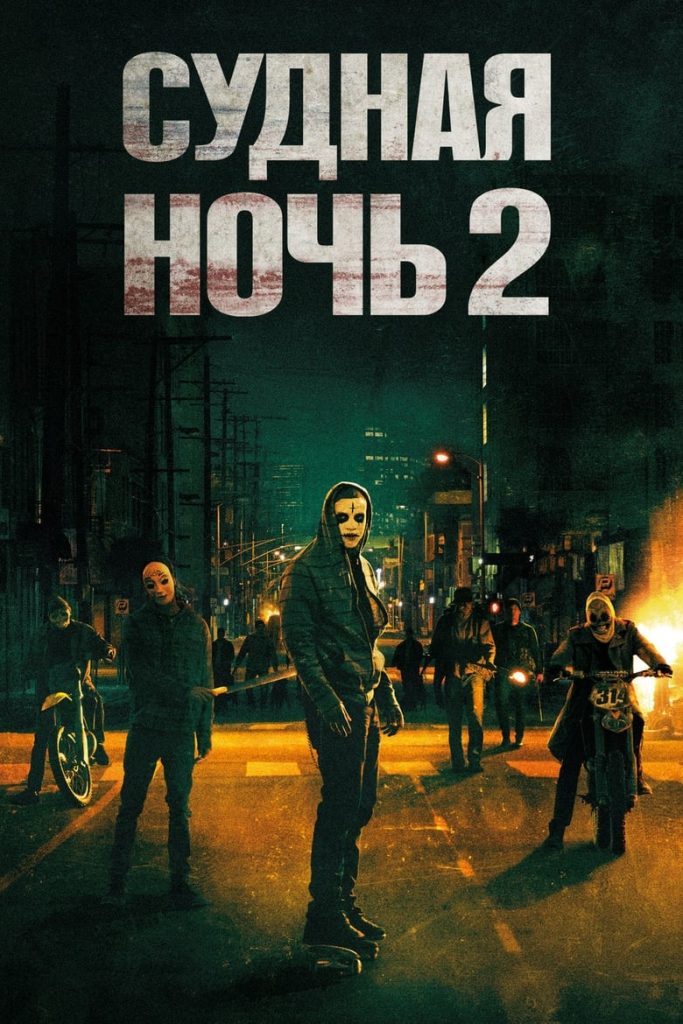 Судная ночь 2 (2014) Онлайн 