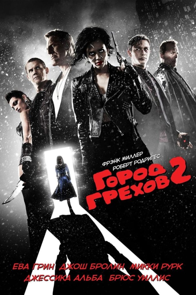 Город грехов 2: Женщина, ради которой стоит убивать (2014) Онлайн 