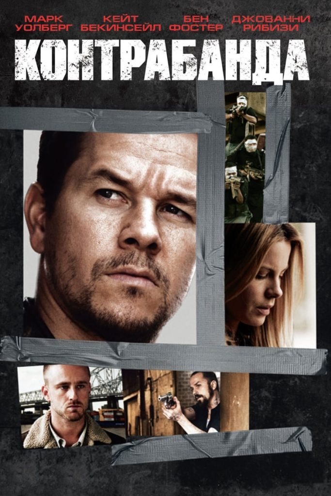 Контрабанда (2012) Онлайн 