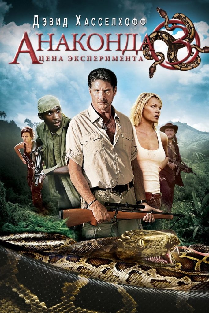 Анаконда 3: Цена эксперимента (2008) Онлайн 