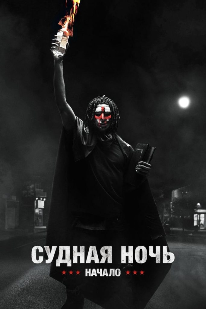 Судная ночь. Начало (2018) Онлайн 