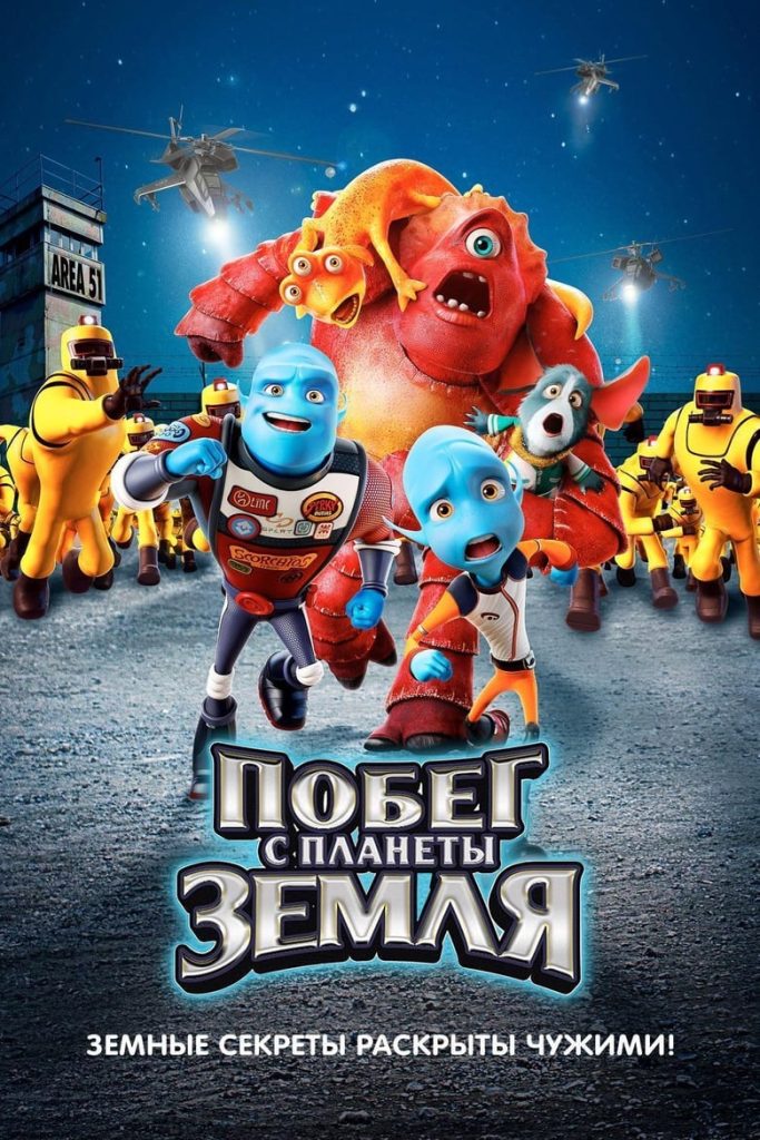 Побег с планеты Земля (2013) Онлайн 