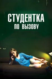 Студентка по вызову (2010)