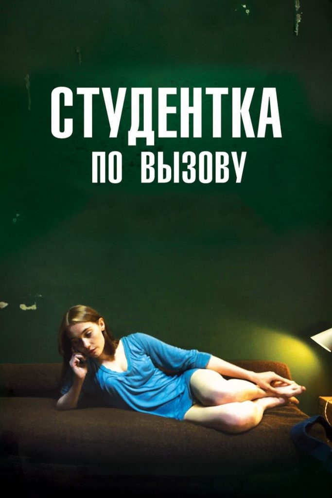 Студентка по вызову (2010) Онлайн 