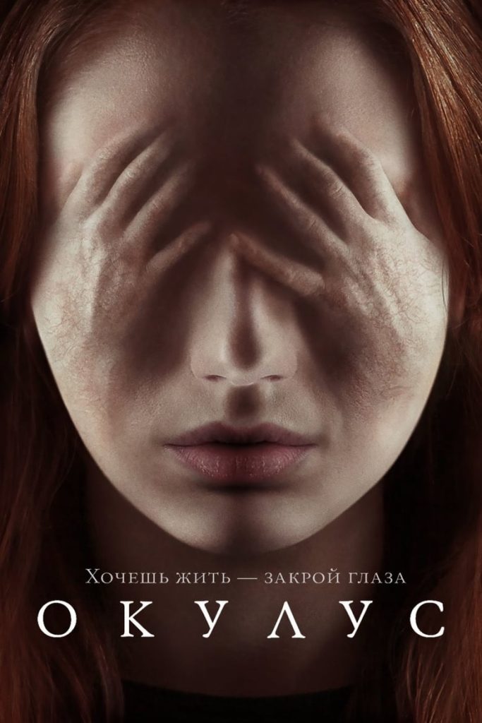 Окулус (2013) Онлайн 