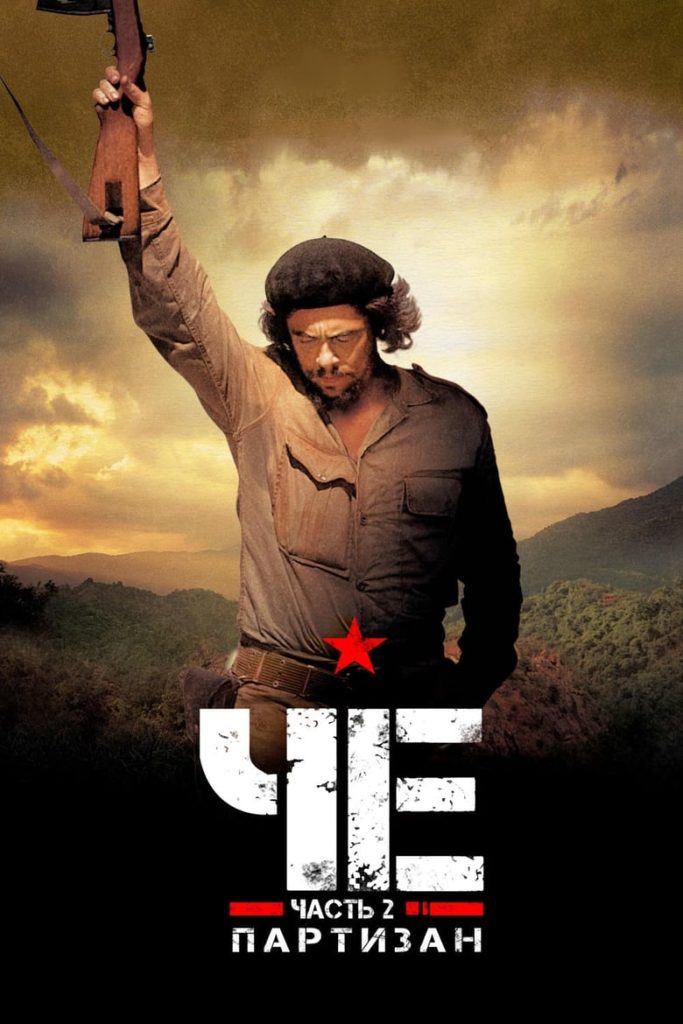 Че: Часть вторая (2008) Онлайн 