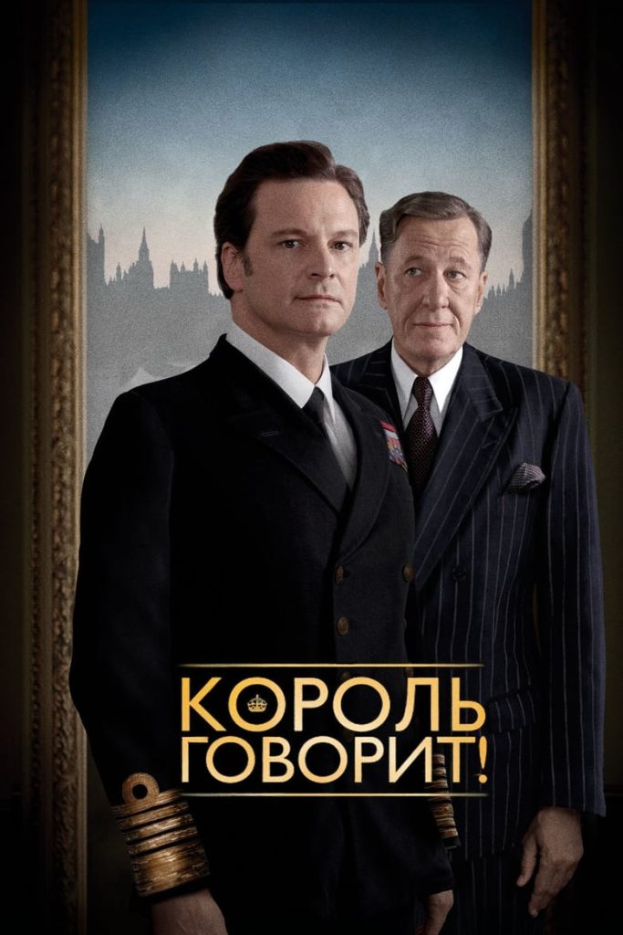 Король говорит! (2010) Онлайн 