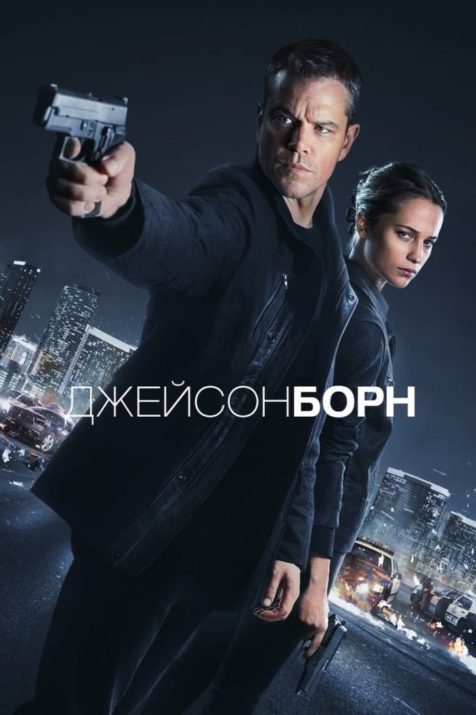 Джейсон Борн (2016) Онлайн 