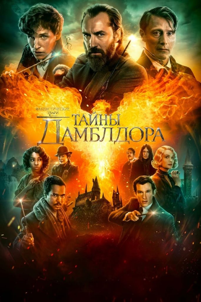 Фантастические твари: Тайны Дамблдора (2022) Онлайн 