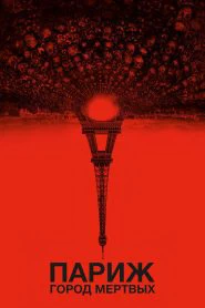 Париж: Город мёртвых (2014)