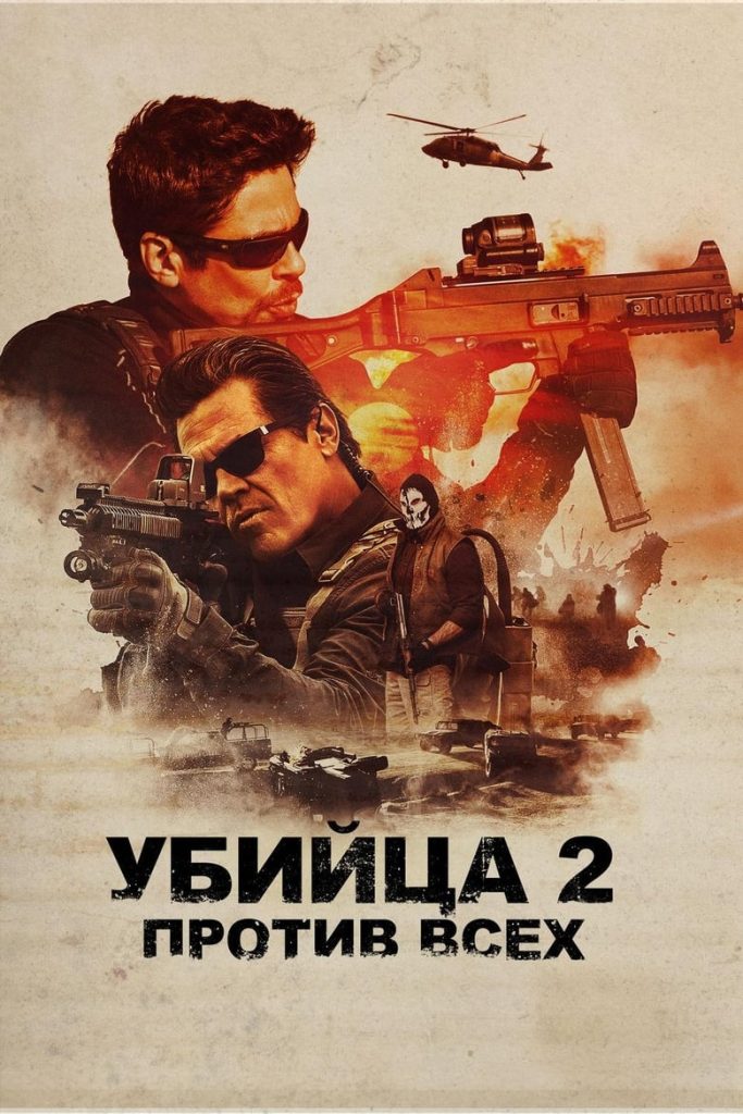 Убийца 2. Против всех (2018) Онлайн 