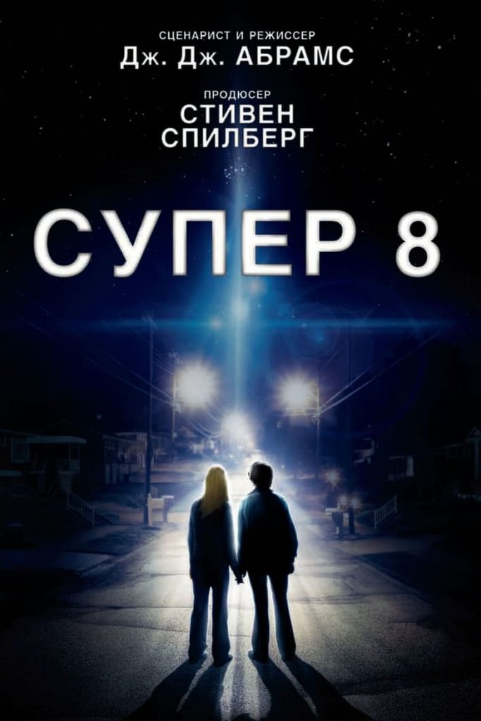 Супер 8 (2011) Онлайн 