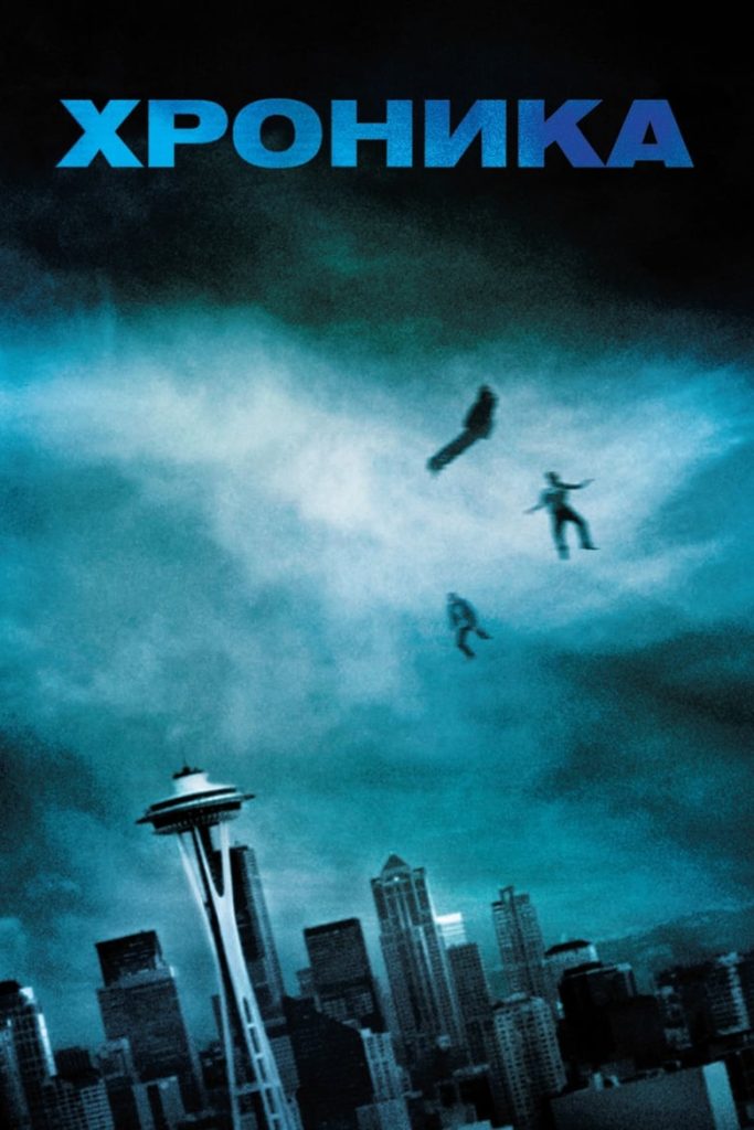 Хроника (2012) Онлайн 